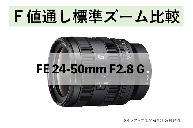 FE 24-50mm F2.8 G 登場でＦ値通しの標準ズームが大充実! 比較してみた