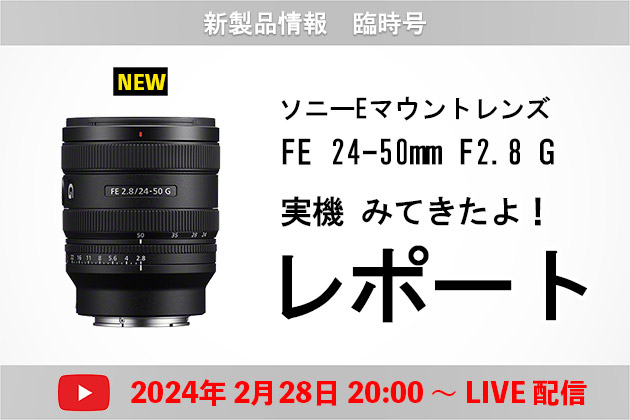 【新製品 臨時配信】ソニー新レンズ FE 24-50mm F2.8 G 実機みてきたよ!