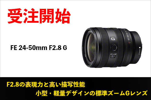 携行性抜群 F2.8標準ズーム SEL2450G 先行予約開始 2024年4月19日発売