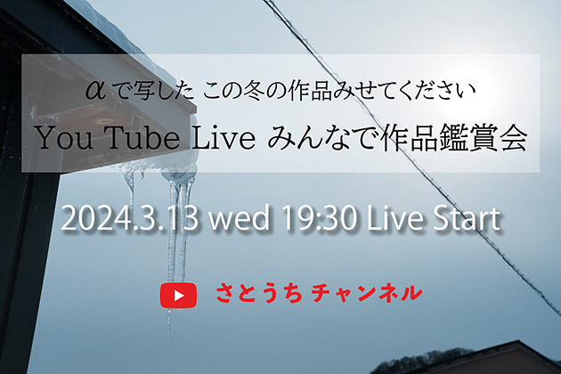 3月13日水曜に生配信 αで写したこの冬 YouTubeLive みんなで作品鑑賞会