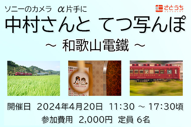 中村さんと てつ写んぽ ～和歌山電鐵～ 2024年4月20日土曜日 開催します