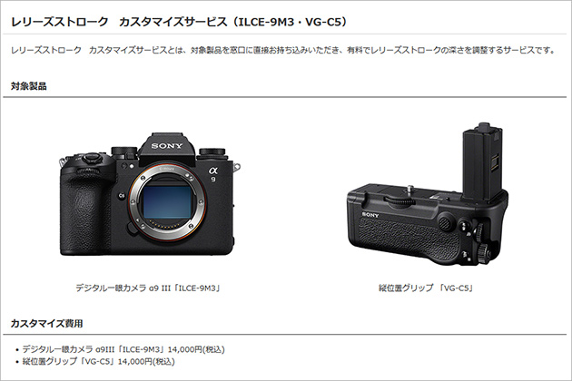 α9 III ユーザーさんが羨ましい！レリーズ ストローク サービス のご案内