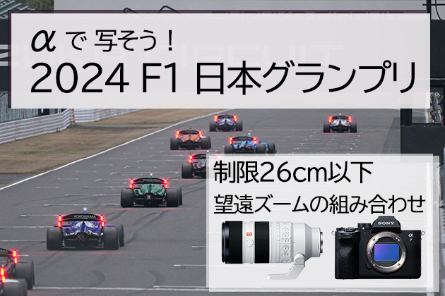 αで写そう！2024 F1 日本グランプリ 26cm以下 望遠ズームの組み合わせ