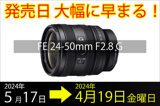 発売日大幅に早まる!レンズ FE 24-50mm F2.8G 2024年4月19日金曜発売