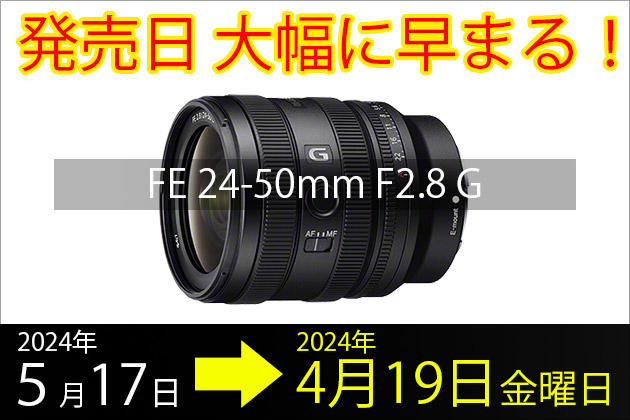発売日大幅に早まる!レンズ FE 24-50mm F2.8G 2024年4月19日金曜発売へ