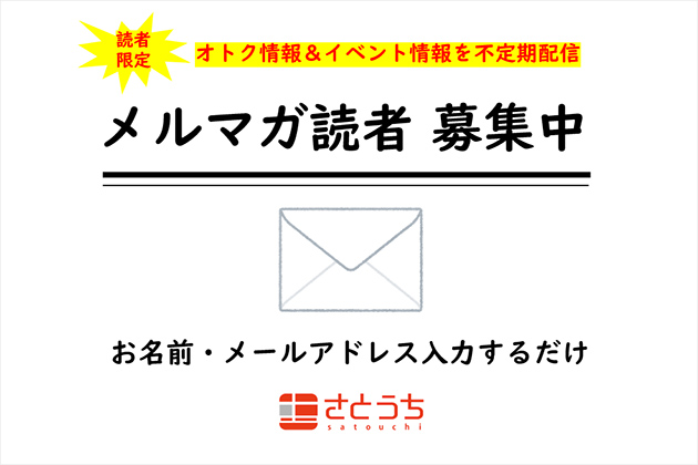 メルマガ読者を募集中！オトクな「読者限定情報」を配信することも！？