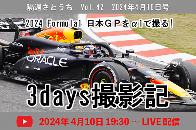 2024 F1 日本グランプリをα1で撮る 3days撮影記 隔週さとうち 4月10日号