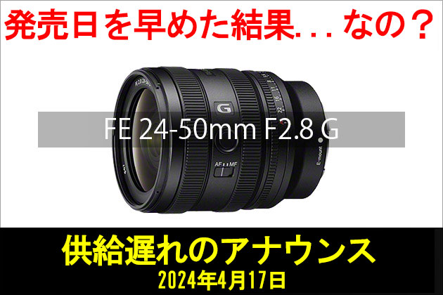 発売日を早めた結果なのかな? FE 24-50mm F2.8 G 供給遅れのアナウンス