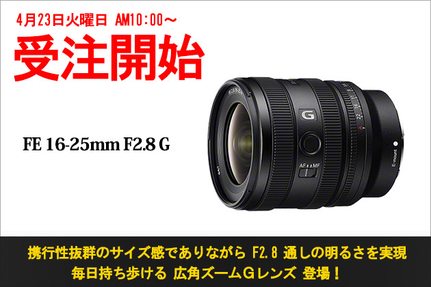 携行性抜群! F2.8広角ズーム SEL1625G 先行予約開始 2024年5月17日発売