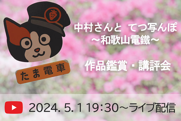 【臨時ライブ配信】中村さんと てつ写んぽ 和歌山電鐵 作品鑑賞・講評会