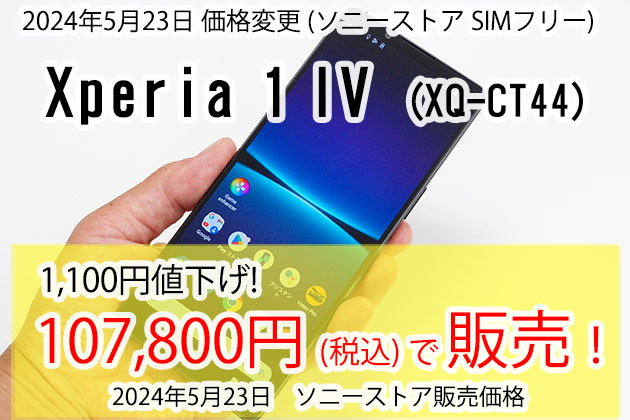 最終処分価格なのか？ Xperia 1 IV SIMフリーモデル 1,100円の値下げ！