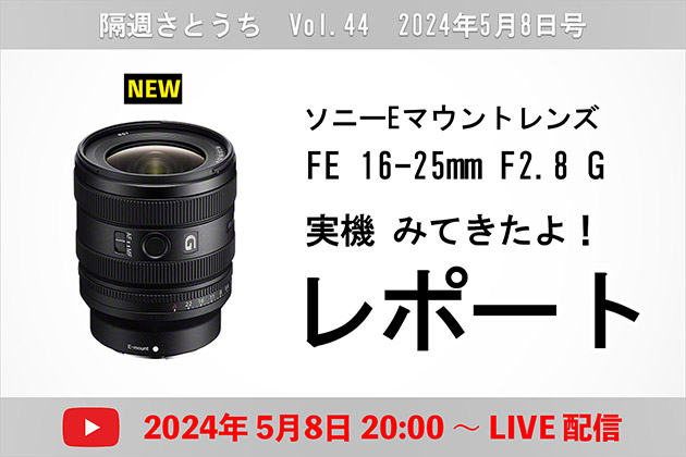 ソニー 新レンズ 実機レポート！ 小さく明るい広角ズームを紹介 5月8日号