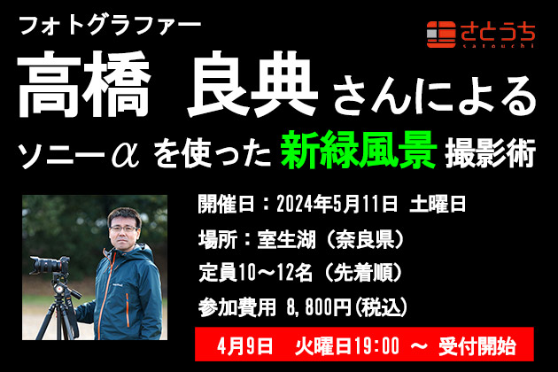 ソニーショップさとうち　 高橋良典さんによる 新緑風景撮影術