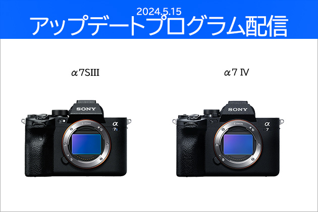 α7SIII,α7IV 対象 ソフトウエアアップデートプログラム配信開始 2024.5.15