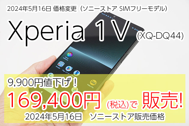 Xperia 1 V SIMフリーモデル 9900円の値下げでお求めやすくなりました