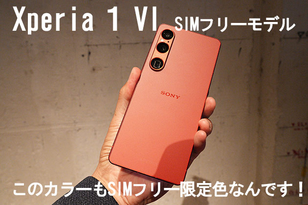 Xperia 1 VI SIMフリー対応モデル 圧倒的優遇 色・RAM・ROM選択可能に