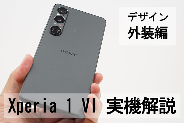 Xperia 1 VI 実機解説 デザイン・外装編 Xperiaらしいシンプルな佇まい