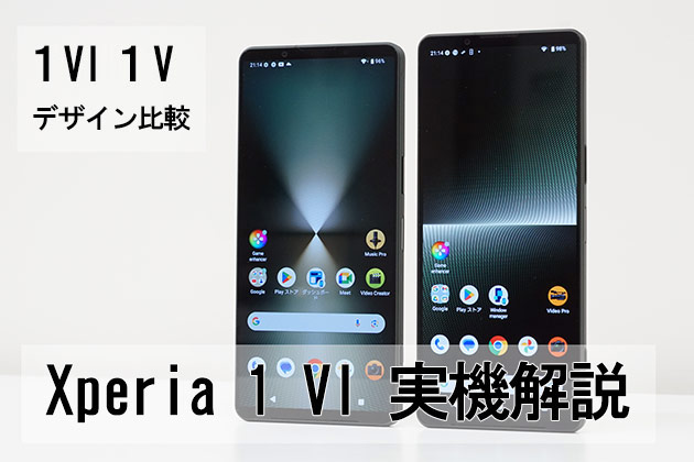 Xperia 1 VI 実機解説 Xperia 1 V と 写真で比較 サイズ違いをチェック