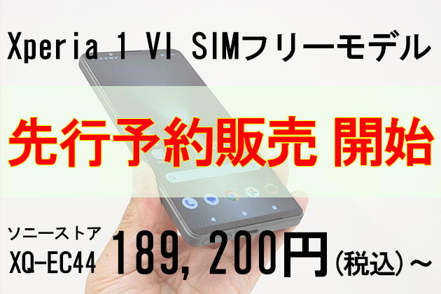 Xperia 1 VI SIMフリー 発売日は6月21日 ソニーストアでの予約販売開始