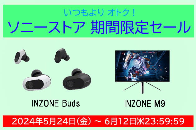 INZONE Buds ＆ INZONE M9 対象の期間限定セール ソニーストアで実施