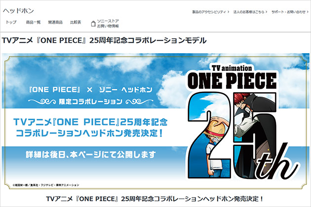 TVアニメ「ONE PIECE」とソニーがコラボ?！ ヘッドホンの発売が決定!!