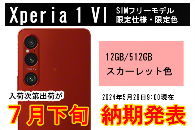 Xperia 1 VI SIMフリーモデル 納期 12GB/512GB スカーレット 7月下旬に