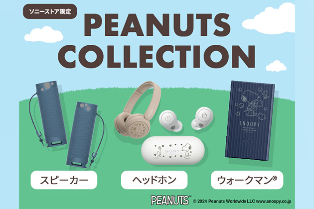 ソニー PEANUTS Collection に追加モデル登場 ヘッドホン始め全5モデル