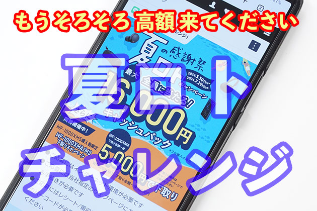 もうそろそろ高額来てください キャンペーン「2024夏ロト」チャレンジ!