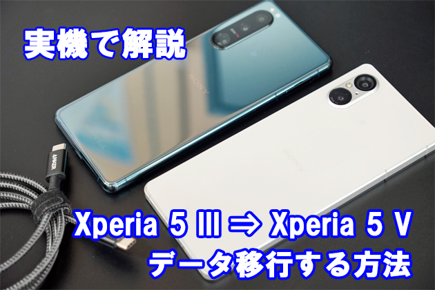 機種変前に覚えておきたい 新しい Xperia へサクッとデータ移行する方法