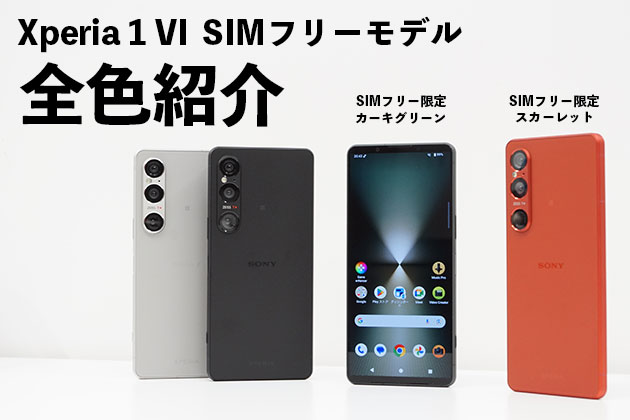 Xperia 1 VI カラー 紹介 限定色 スカーレット・カーキグリーン 全色紹介！