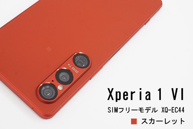 Xperia 1 VI スカーレット 色を紹介！ 光のあたり具合で表情が変化 限定色