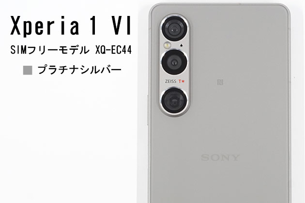 Xperia 1 VI プラチナシルバー 色を紹介 美しい銀 シリーズ唯一の明るい色