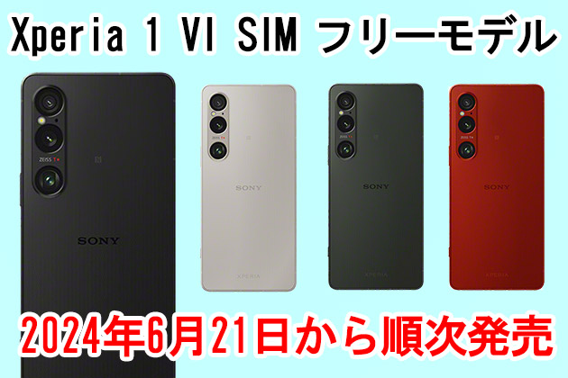 発売日のお知らせ　Xperia 1 VI SIMフリーモデル 発売は6月21日より順次