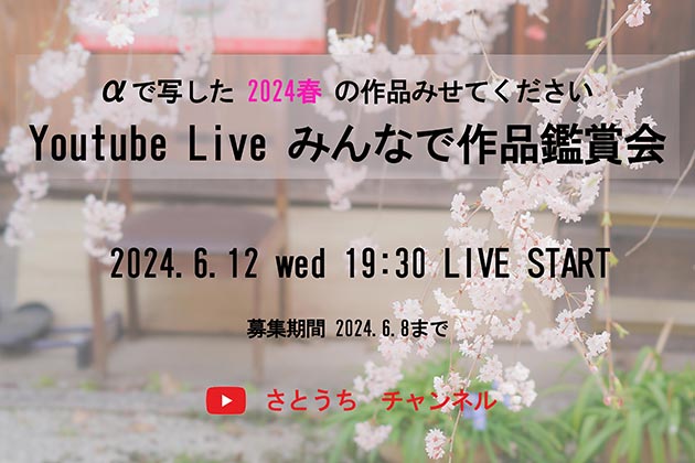 αで写した 2024 春の写真 みせてください みんなで作品鑑賞会 締切迫る!