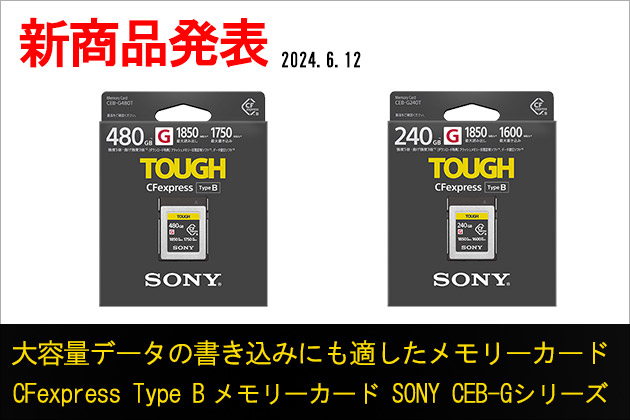 ソニー CFexpress Type B 「480GB」「240GB」追加発表 全5モデル展開