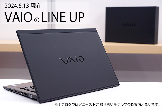 【最新版】VAIO パソコン ラインアップ紹介|ソニーストア取り扱いモデル