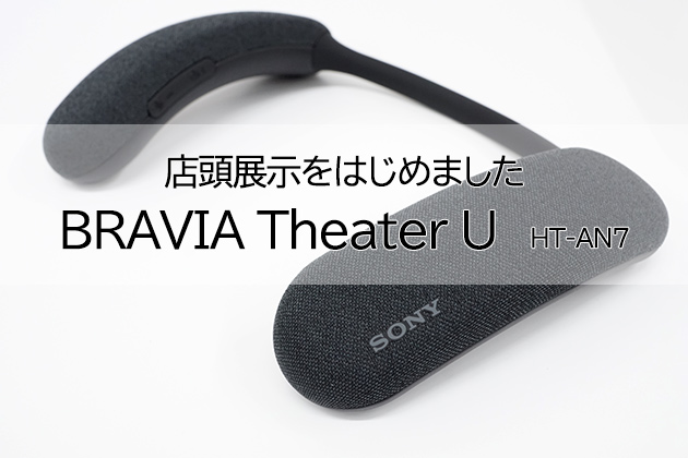 【店頭展示情報】 BRAVIA Theatre U 「HT-AN7」 店頭展示を始めました