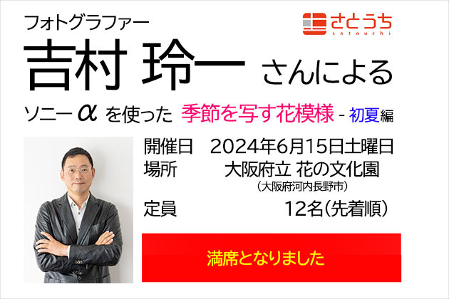 満席御礼 吉村玲一さんによる αを使った「季節を写す花模様 -初夏編- 」