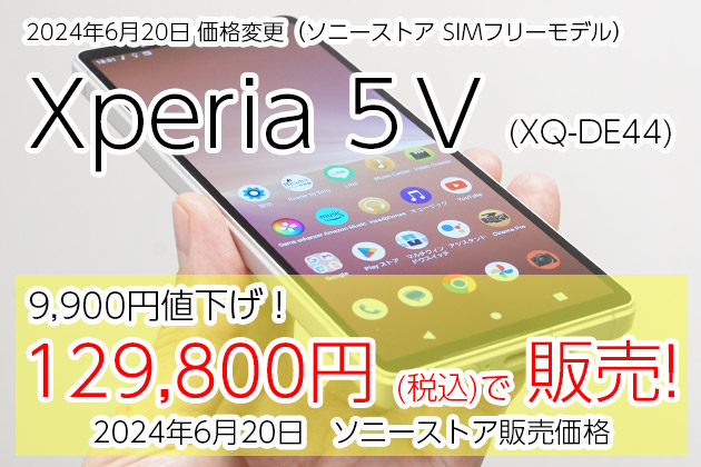 Xperia 5 V SIMフリーモデル 発売以降初の値下げ!お求めやすくなりまし