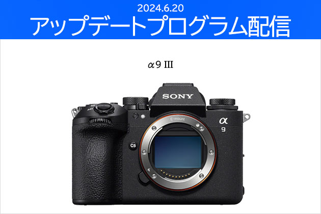 α9 III 対象 ソフトウエアアップデートプログラム 配信開始 2024.6.20