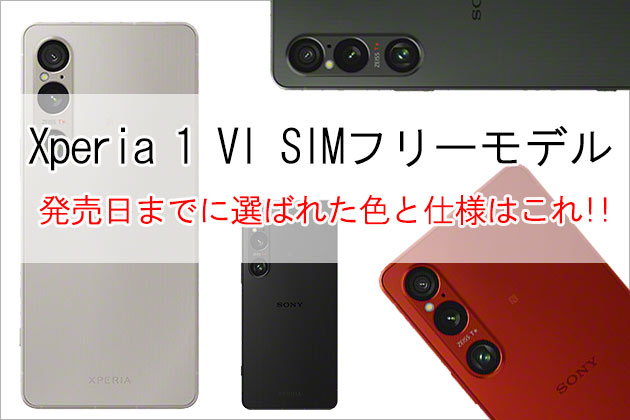 Xperia 1 VI SIMフリーモデル 本日発売 当店で選ばれた色と仕様 結果は?