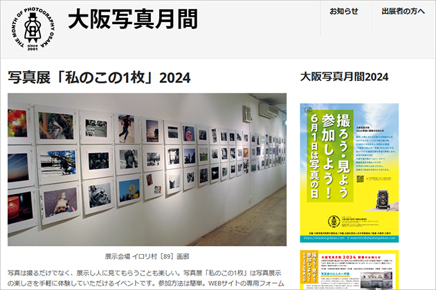 今年も参加しました! 大阪写真月間「私のこの1枚」2024 は本日より開始!