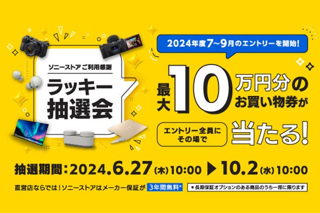 神企画が継続! ソニーストアお買い物券が当たるラッキー抽選会 7-9月開始