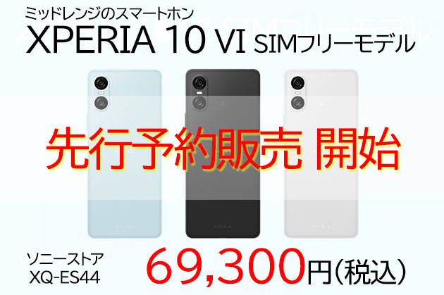 エクスペリア 10 VI SIMフリーモデル 7月5日発売 先行予約販売も開始！