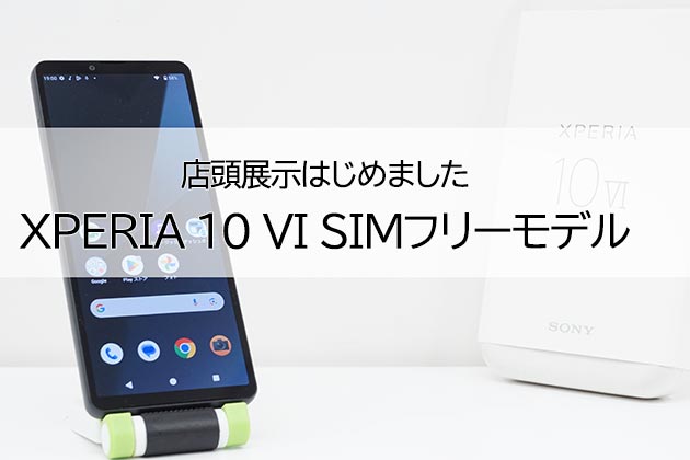 【展示情報】エクスペリア 10 VI SIMフリーモデル 店頭展示を始めました