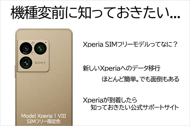 機種変前に知っておきたい新しいXperiaへのデータ移行などまとめ
