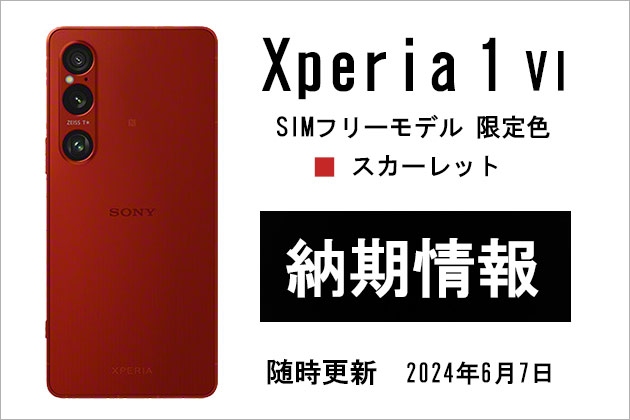 【随時更新】Xperia 1 VI SIMフリーモデル 「スカーレット色」納期状況