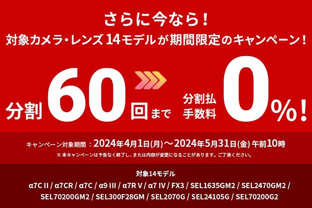 αカメラ・レンズ 38モデル対象 分割60回払い 0％キャンペーンのお知らせ