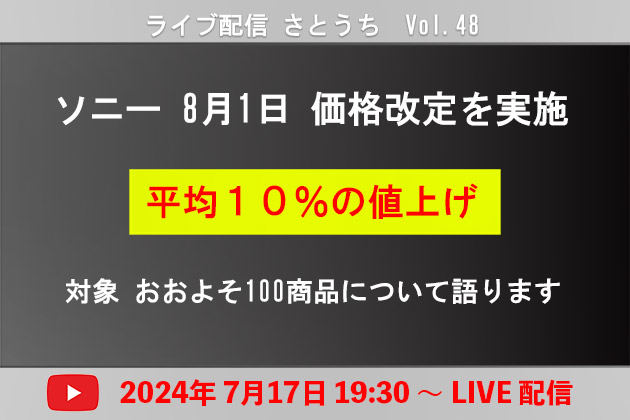 【ライブ配信】ソニー 8月1日 平均10％の値上げ おおよそ100商品を語る