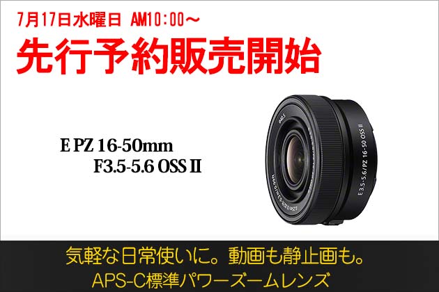 ソニー E PZ 16-50mm F3.5-5.6 OSS II 発売日2024年8月2日 本日予約開始